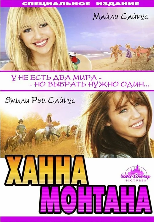 Фильм Ханна Монтана: Кино (2009)