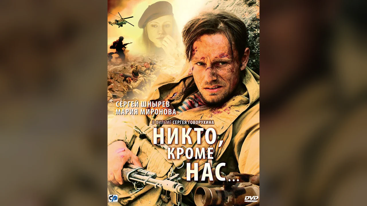 Фильм Никто, кроме нас… (2008)