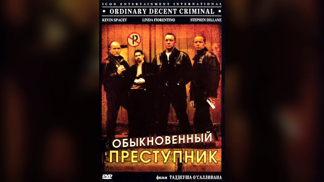 Фильм Обыкновенный преступник (1999)