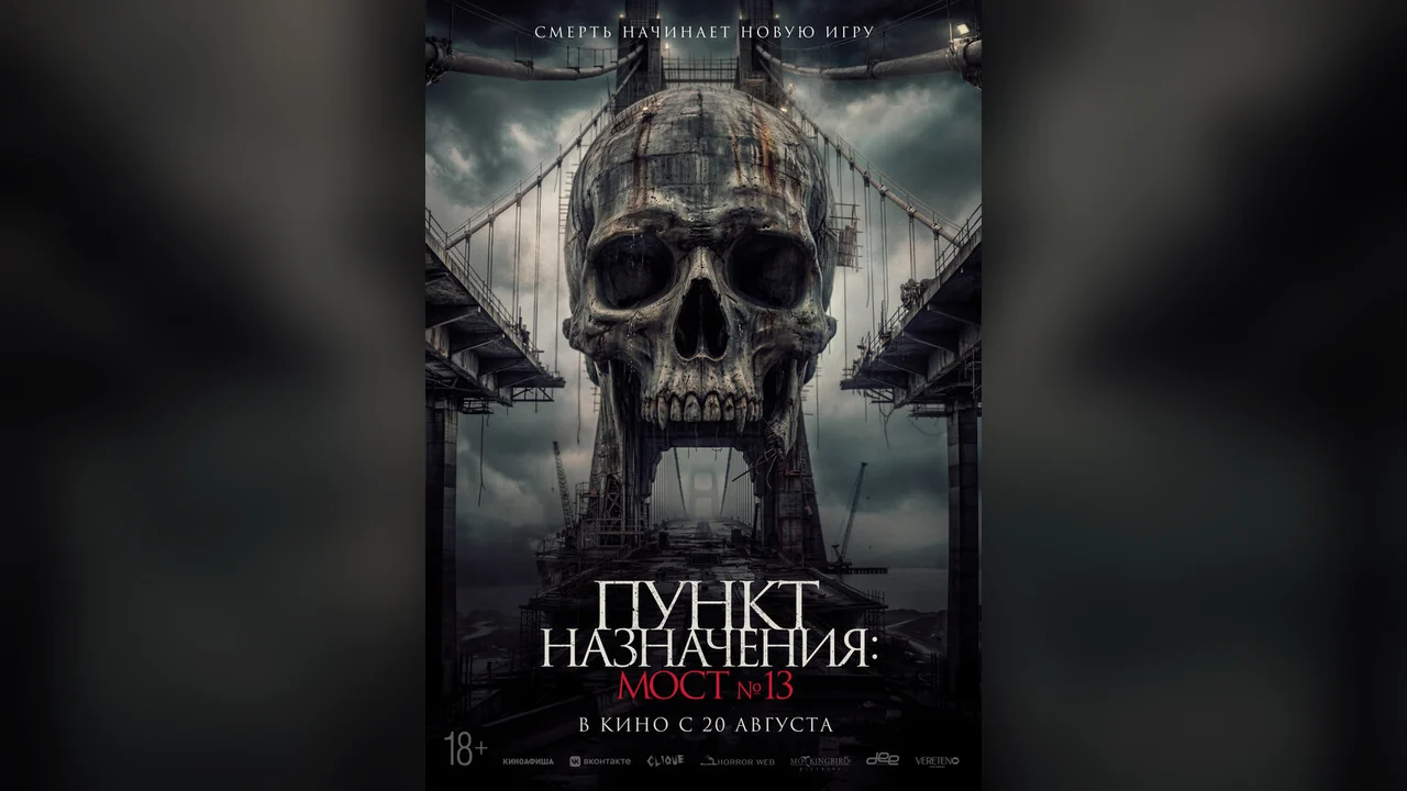 Фильм Пункт назначения: Мост №13 (2026)