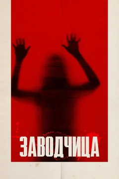 Фильм Заводчица (2020)