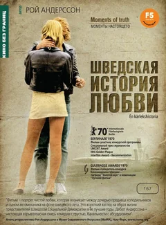 Фильм Шведская история любви (1970)