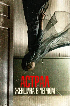 Фильм Астрал. Женщина в черном (2022)