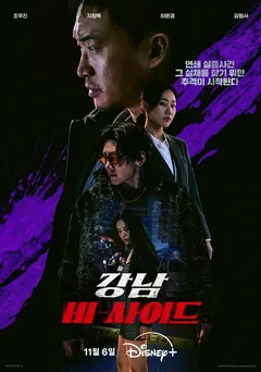 Сериал Обратная сторона Каннама (1 сезон)