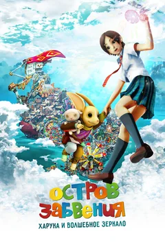 Аниме Остров забвения: Харука и волшебное зеркало (2009)