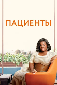 Сериал Пациенты 4 сезон (1-24 серия)