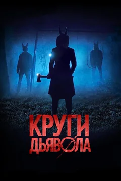 Фильм Круги дьявола (2017)