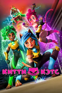 Мультсериал Китти Кэтс 1 сезон (1-24 серия)