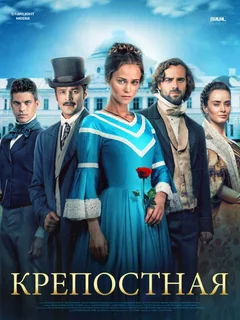 Сериал Крепостная (3-4 сезон)