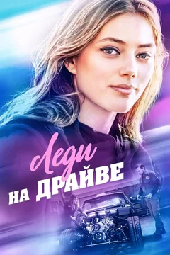 Фильм Леди на драйве (2019)