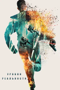 Фильм Уровни (2024)