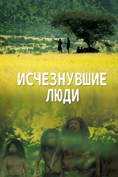 Сериал Исчезнувшие люди (1 сезон)