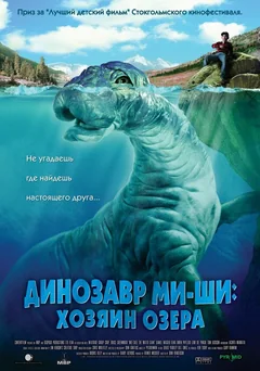Фильм Динозавр Ми-ши: Хозяин озера (2005)