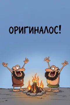 Мультсериал Оригиналос 1 сезон (1-26 серия)