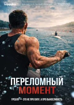 Фильм Переломный момент (2025)