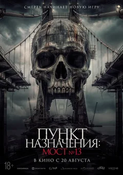 Фильм Пункт назначения: Мост №13 (2026)