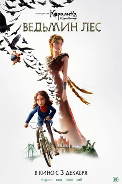 Мультфильм Ведьмин лес (2026)