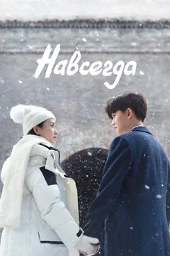 Сериал Навсегда (1 сезон)